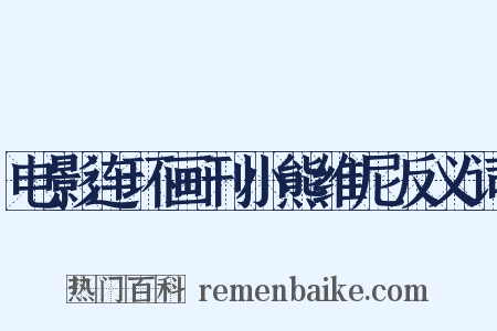 电影连环画刊小熊维尼反义词是什么意思的图片